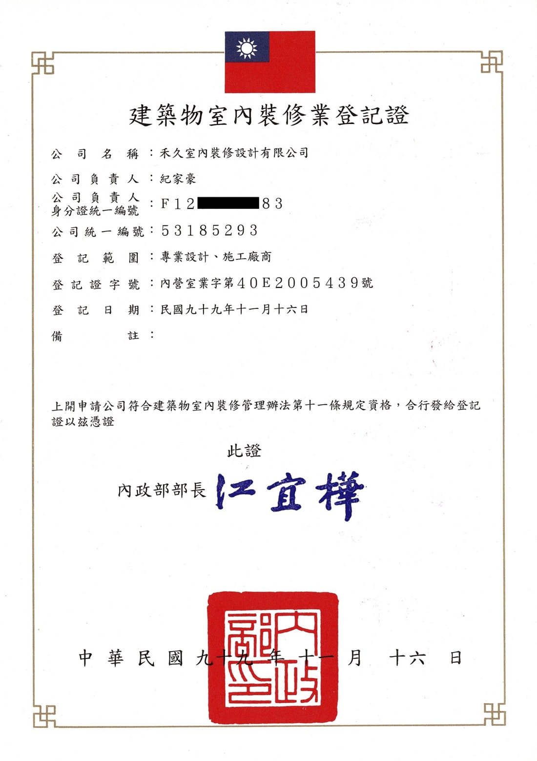 禾久室內裝修設計有限公司 建築物室內裝修業登記證